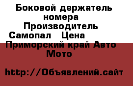Боковой держатель номера › Производитель ­ Самопал › Цена ­ 1 500 - Приморский край Авто » Мото   